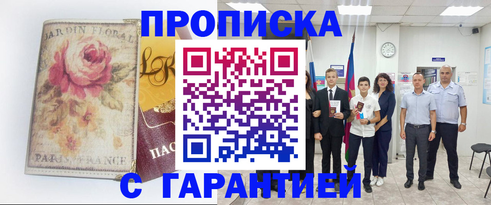 купить прописку в Новом Осколе